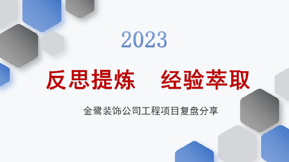 反思提炼 经验萃取|开云线上官网-官网入口-开云（中国）
装饰开展工程项目复盘分享会议