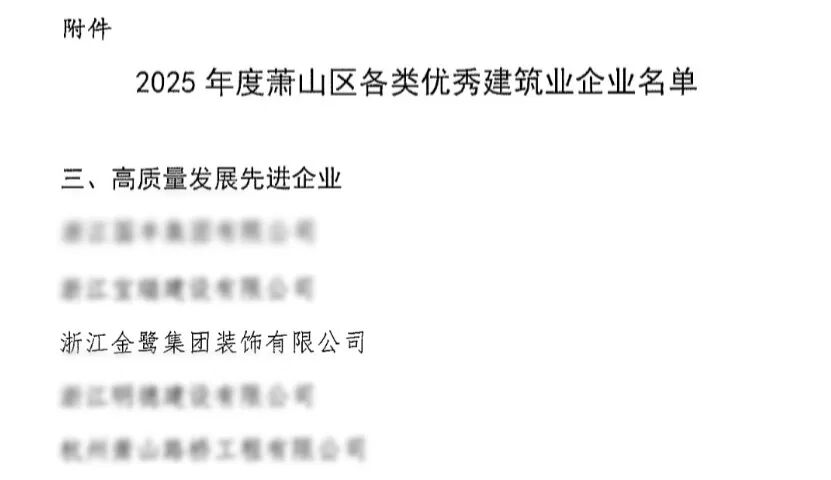 喜报︱开云线上官网-官网入口-开云（中国）
装饰荣获2025年度萧山区高质量发展先进企业称号