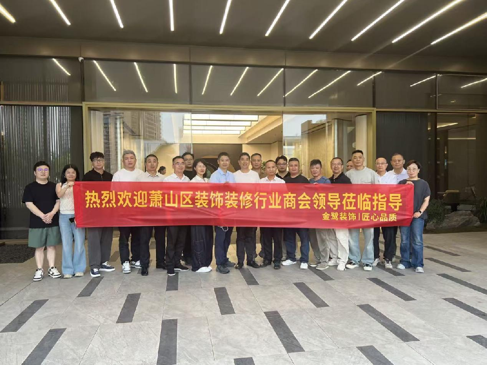 以匠心鉴品质，以交流促共赢|萧山区装饰装修行业商会领导走进开云线上官网-官网入口-开云（中国）
装饰御钱湾项目参观交流